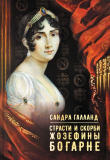 Страсти И Скорби Жозефины Богарне