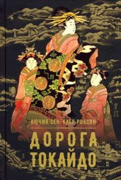 Дорога Токайдо — Лючия Сен-Клер Робсон