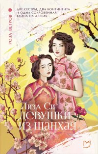 Девушки Из Шанхая