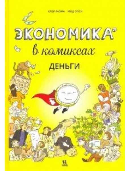 ЭКОНОМИКА В КОМИКСАХ. ДЕНьГИ