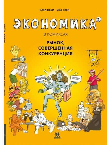 Экономика В Комиксах. Том 2
