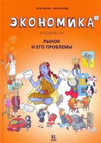 Экономика В Комиксах. Том 3. Рынок И Его Проблемы