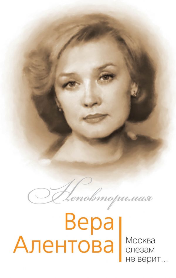 Вера Алентова. Москва Слезам Не Верит…