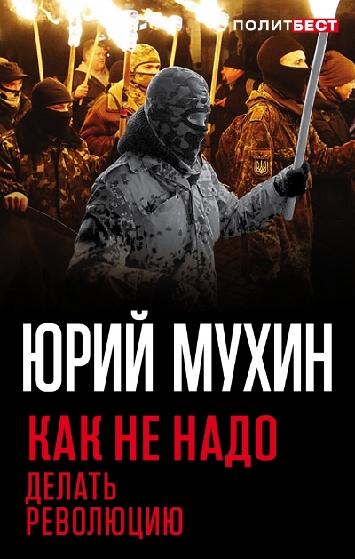 КАК НЕ НАДО ДЕЛАТь РЕВОЛЮЦИЮ