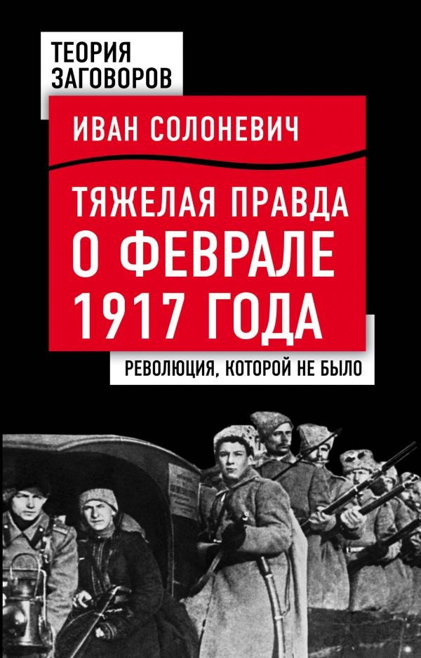 Тяжелая Правда О Феврале 1917 Года. Революция, Которой Не Было
