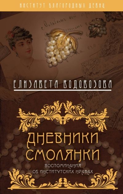Дневники Смолянки. Воспоминания Об Институтских Нравах