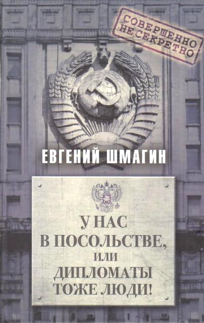 У НАС В ПОСОЛьСТВЕ, ИЛИ ДИПЛОМАТЫ ТОЖЕ ЛЮДИ! — Евгений Шмагин