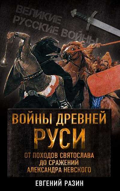 Войны Древней Руси