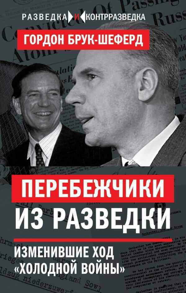 Перебежчики Из Разведки. Изменившие Ход "холодной Войны"