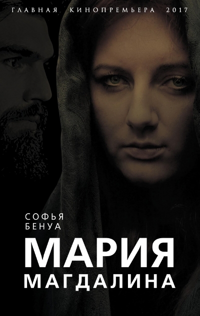 Мария Магдалина. Тайная Супруга Иисуса Христа
