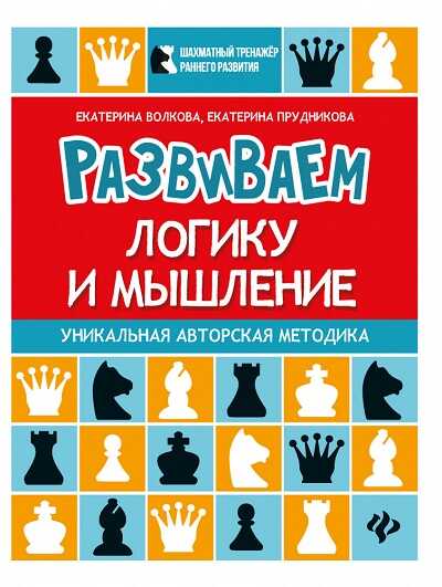 РАЗВИВАЕМ ВОСПРИЯТИЕ И ВООБРАЖЕНИЕ. ШАХМАТНАЯ ТЕТРАДь ДЛЯ ДОШКОЛьНИКОВ