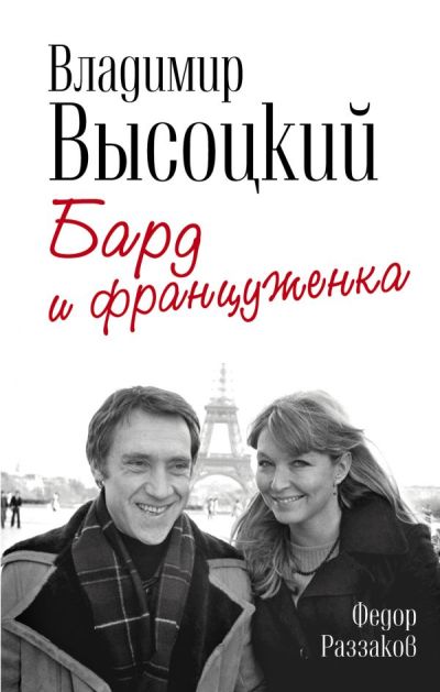Владимир Высоцкий И Марина Влади. Бард И Француженка