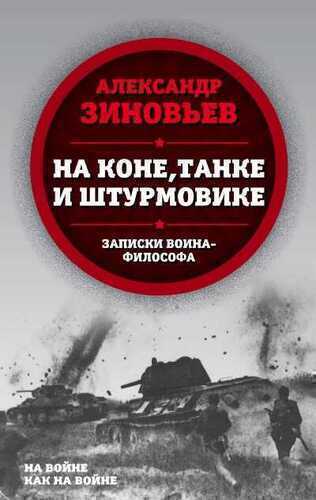На Коне, Танке И Штурмовике. Записки Воина-философа