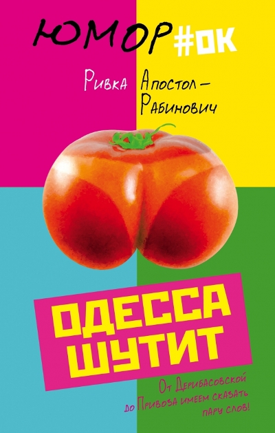 ОДЕССА ШУТИТ. ОТ ДЕРИБАСОВСКОЙ ДО ПРИВОЗА ИМЕЕМ СКАЗАТь ПАРУ СЛОВ!