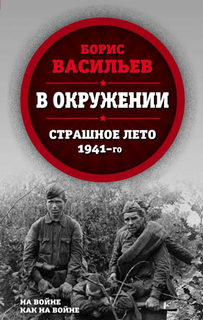 В Окружении. Страшное Лето 1941-го — Борис Васильев