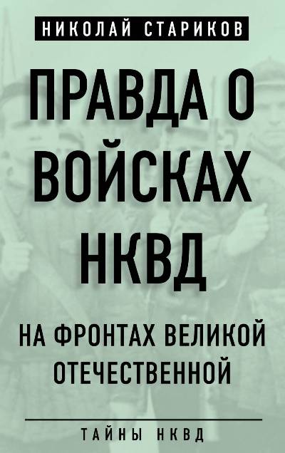 Правда О Войсках Нквд. На Фронтах Великой Отечественной