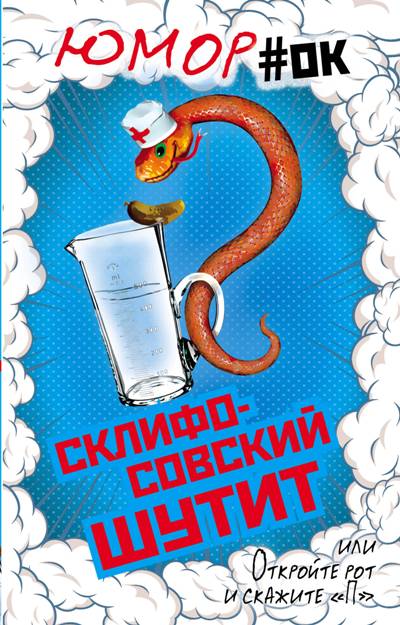 Склифосовский Шутит, Или Откройте Рот И Скажите "п"