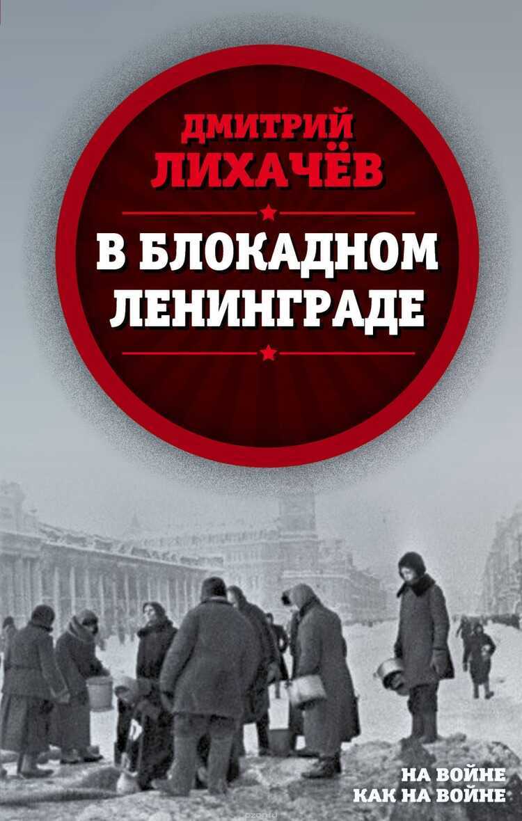 В Блокадном Ленинграде