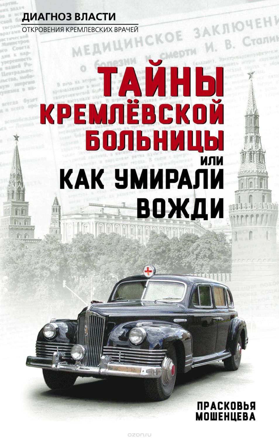 ТАЙНЫ КРЕМЛЕВСКОЙ БОЛьНИЦЫ, ИЛИ КАК УМИРАЛИ ВОЖДИ