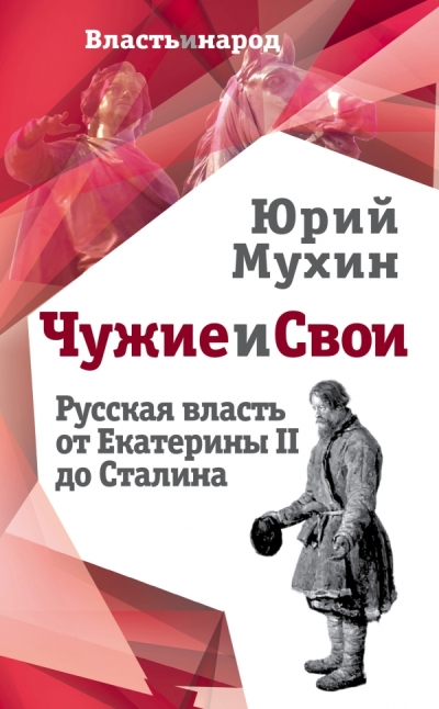 ЧУЖИЕ И СВОИ. РУССКАЯ ВЛАСТь ОТ ЕКАТЕРИНЫ II ДО СТАЛИНА