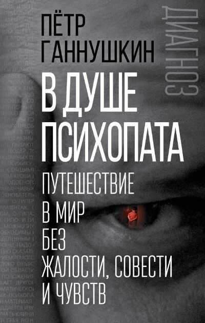 В Душе Психопата. Путешествие В Мир Без Жалости, Совести И Чувств