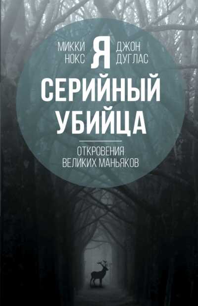 Я - СЕРИЙНЫЙ УБИЙЦА. ОТКРОВЕНИЯ ВЕЛИКИХ МАНьЯКОВ