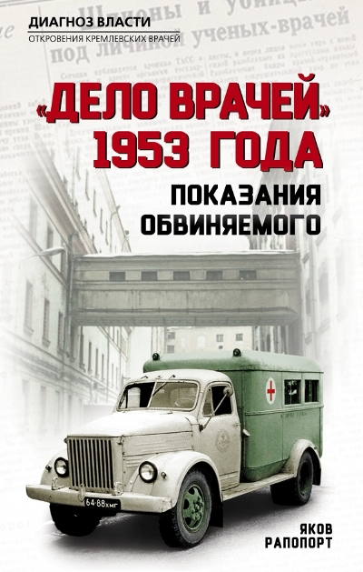 "дело Врачей" 1953 Года. Показания Обвиняемого
