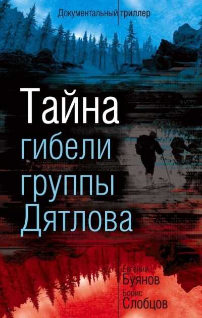 Тайна Гибели Группы Дятлова