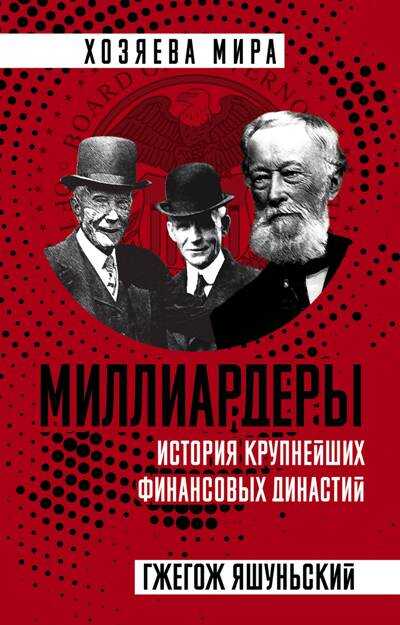 Миллиардеры. История Крупнейших Финансовых Династий
