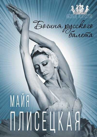 Майя Плисецкая. Богиня Русского Балета
