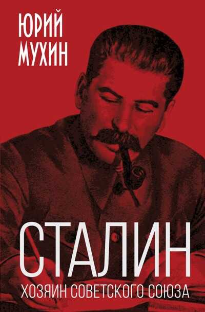 Сталин – Хозяин Советского Союза