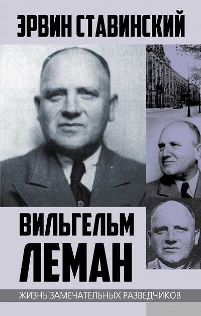 ВИЛьГЕЛьМ ЛЕМАН