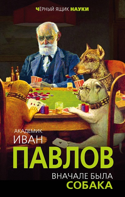 Вначале Была Собака