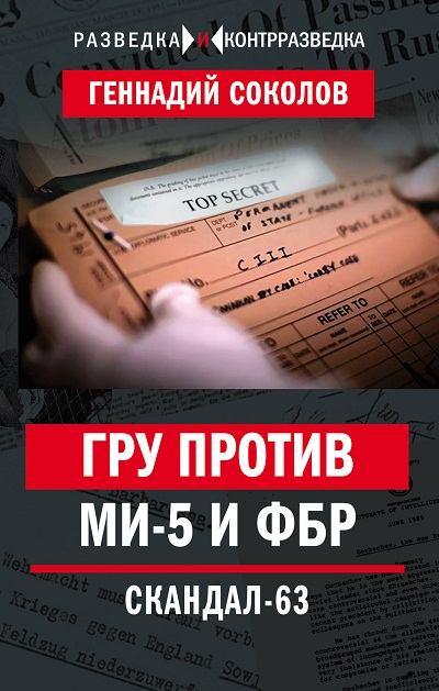 Гру Против Ми-5 И Фбр. Скандал-63