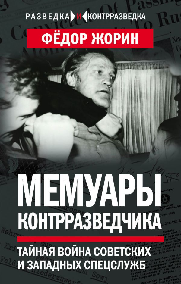 Мемуары Контрразведчика. Тайная Война Советских И Западных Спецслужб