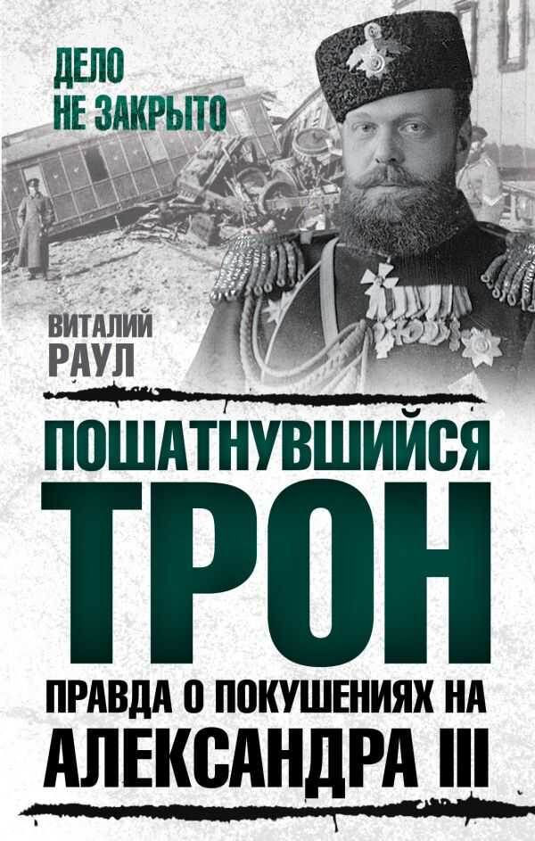 Пошатнувшийся Трон. Правда О Покушениях На Александра Иии