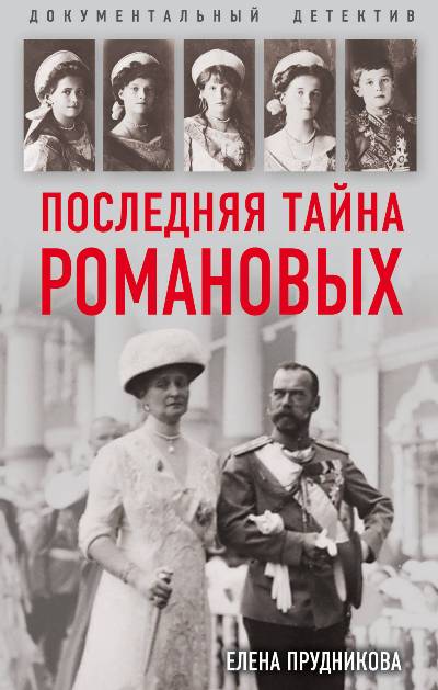 Последняя Тайна Романовых