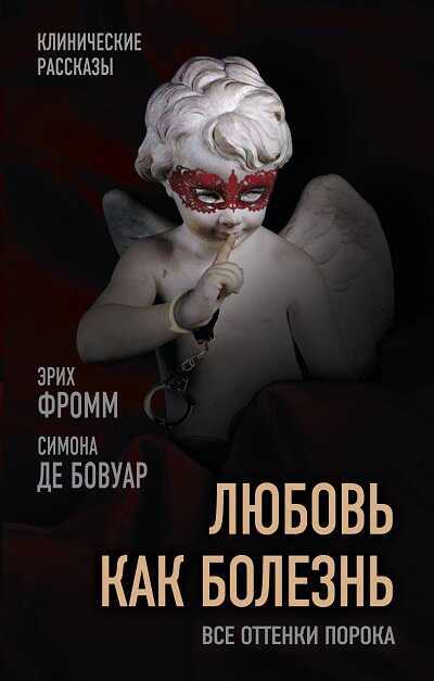 ЛЮБОВь КАК БОЛЕЗНь