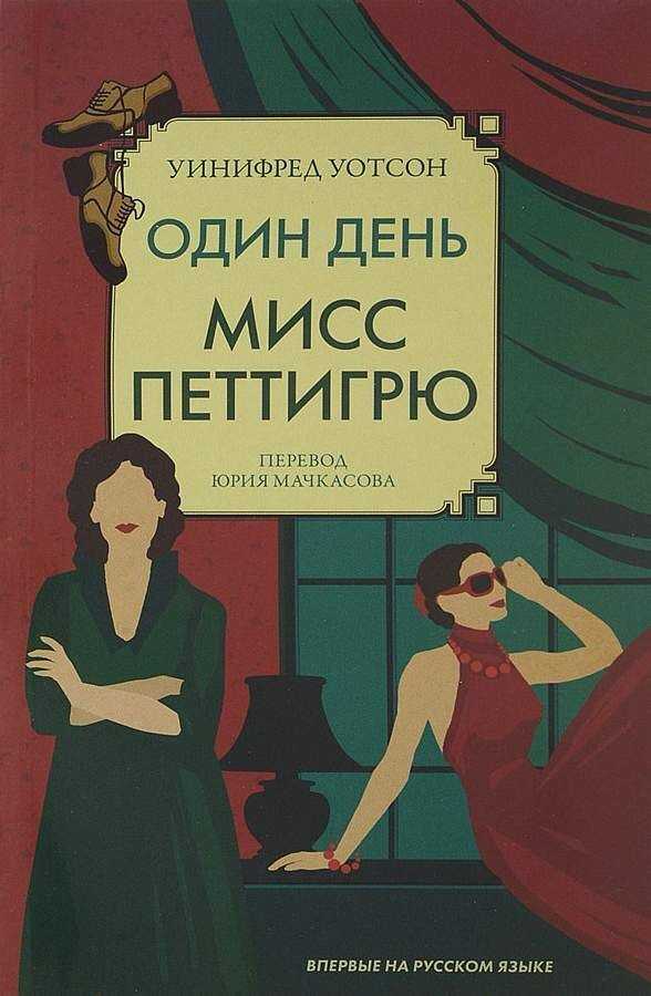 ОДИН ДЕНь МИСС ПЕТТИГРЮ