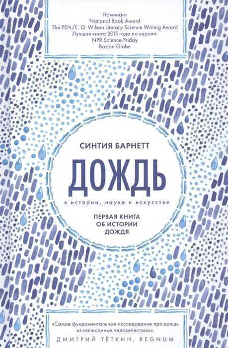 ДОЖДь В ИСТОРИИ, НАУКЕ И ИСКУССТВЕ. ПЕРВАЯ КНИГА ОБ ИСТОРИИ ДОЖДЯ