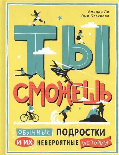 ТЫ СМОЖЕШь. ОБЫЧНЫЕ ПОДРОСТКИ И ИХ НЕВЕРОЯТНЫЕ ИСТОРИИ