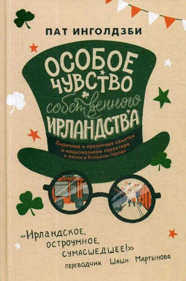 Особое чувство собственного ирландства