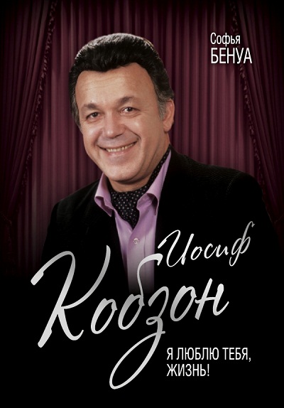 ИОСИФ КОБЗОН. Я ЛЮБЛЮ ТЕБЯ, ЖИЗНь!