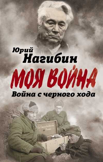 Война С Черного Хода