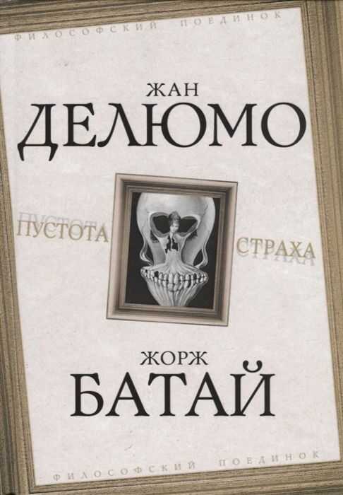 Пустота Страха