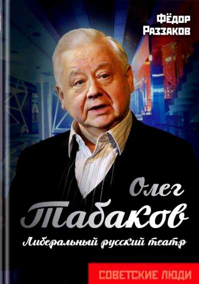 ОЛЕГ ТАБАКОВ. ЛИБЕРАЛьНЫЙ РУССКИЙ ТЕАТР