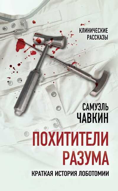 Похитители Разума. Краткая История Лоботомии