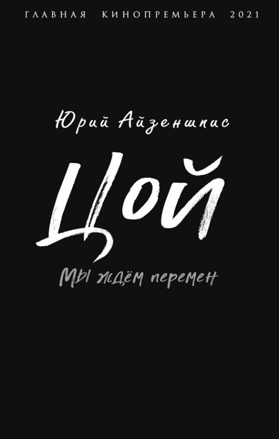 Цой. Мы Ждем Перемен