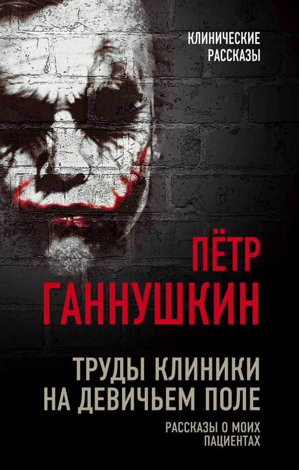 ТРУДЫ КЛИНИКИ НА ДЕВИЧьЕМ ПОЛЕ. РАССКАЗЫ О МОИХ ПАЦИЕНТАХ