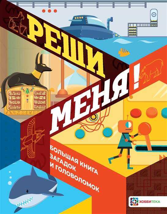 РЕШИ МЕНЯ! БОЛьШАЯ КНИГА ЗАГАДОК И ГОЛОВОЛОМОК